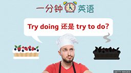 Try doing 还是 try to do？
