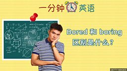 Bored 和 boring 区别是什么？