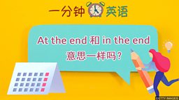 At the end 和 in the end 意思一样吗？