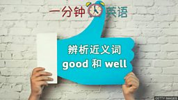 辨析近义词 good 和 well