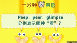 Peep、peer、glimpse 分别表示哪种 “看”？