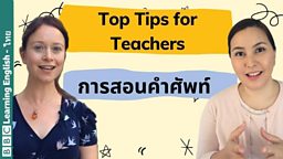 การสอนคำศัพท์ Teaching vocabulary 