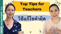 วิธีแก้ไขเมื่อนักเรียนใช้ภาษาอังกฤษไม่ถูกต้อง Correcting students’ errors