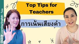 เทคนิคการสอนเน้นเสียงคำภาษาอังกฤษ Tips for teaching word stress