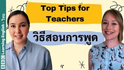 วิธีสอนการพูด Teaching speaking