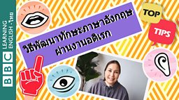 เกร็ดในการใช้งานอดิเรกเป็นเครื่องมือช่วยฝึกภาษาอังกฤษ - How to use your hobbies to improve your English!