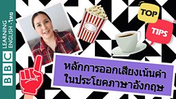 ฝึกออกเสียงภาษาอังกฤษ - การเน้นคำในประโยค - Tips to improve your pronunciation – sentence stress