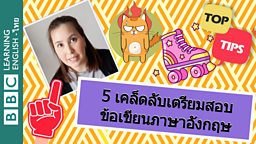 5 วิธีเตรียมสอบข้อเขียน! 5 tips for writing exams!