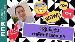 วิธีรับมือกับคำศัพท์ที่ไม่คุ้นเคย How to deal with unfamiliar words in a text