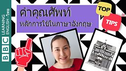 เคล็ดลับเสริมความรู้หลักไวยากรณ์และคำศัพท์ภาษาอังกฤษ Tips to improve your English vocabulary