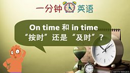 On time 和 in time “按时” 还是 “及时”？