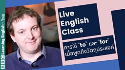 English Class: การใช้ ‘to’ และ ‘for’ เมื่อพูดถึงวัตถุประสงค์