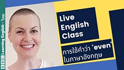 English Class: การใช้คำว่า ‘even’ ในภาษาอังกฤษ