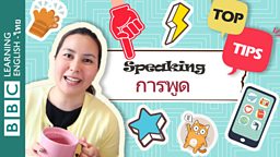 การพูด - เกร็ดความรู้ช่วยพัฒนาทักษะการพูดภาษาอังกฤษ Speaking – Tips to help improve speaking in English