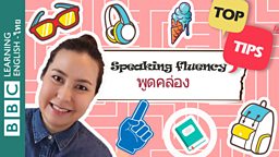 พูดคล่อง - ข้อแนะนำในการฝึกพูดภาษาอังกฤษให้คล่องขึ้น Speaking Fluency – Tips to help improve speaking fluency in English