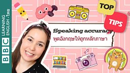 พูดอังกฤษเป๊ะ - เคล็ดลับฝึกพูดอังกฤษให้ถูกตามหลักไวยากรณ์ Speaking Accuracy – Tips to help improve speaking accuracy in English