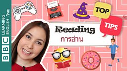 การอ่าน - เคล็ดลับช่วยปรับปรุงทักษะการอ่านภาษาอังกฤษ Reading – Tips to help improve reading in English