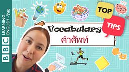 คำศัพท์ - เคล็ดลับการท่องศัพท์ภาษาอังกฤษ Vocabulary – Tips to help improve English vocabulary