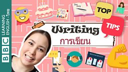 การเขียน - เคล็ดลับพัฒนาทักษะการเขียนภาษาอังกฤษ Writing – Tips to help improve English vocabulary