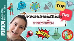 การออกเสียง - เคล็ดลับการฝึกออกเสียงภาษาอังกฤษ Pronunciation – Tips to help improve English pronunciation