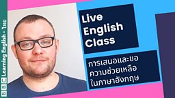 English Class: การเสนอและขอความช่วยเหลือในภาษาอังกฤษ