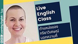 English Class: กริยาวิเศษณ์บอกความถี่