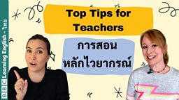 Teaching grammar การสอนหลักไวยากรณ์