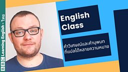 English Class: คำวิเศษณ์และคำบุพบทที่แปลได้หลายความหมาย (adverbs and prepositions with multiple meanings)