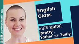 English Class: การใช้ ‘quite’, ‘pretty’,‘rather’ และ ‘fairly’