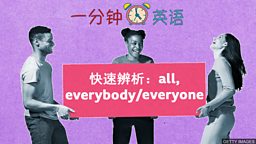 快速辨析：all, everybody/everyone
