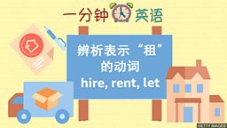 辨析表示 “租” 的动词 hire, rent, let