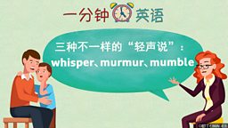 三种不一样的 “轻声说”： whisper、murmur、mumble
