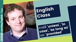 English Class: การใช้ 'unless’, ‘in case’, ‘as long as’ และ ‘provided’
