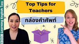 Tips for using a word box in class เกร็ดความรู้เกี่ยวกับการใช้กล่องคำศัพท์ในชั้นเรียน