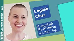 English Class: คำคุณศัพท์ ที่ลงท้ายด้วย -ed และ -ing