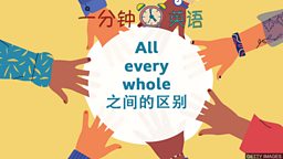 All、every 和 whole 之间的区别