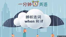 辨析连词 when 和 if