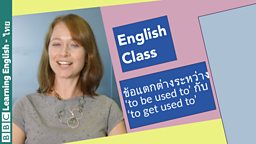 Live English Class: ข้อแตกต่างระหว่าง ‘to be used to’ กับ ‘to get used to’