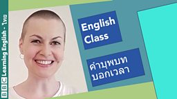Live English Class: คำบุพบทบอกเวลา