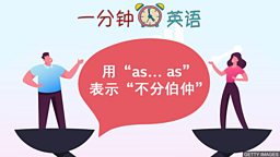 用 “as… as” 表示 “不分伯仲”