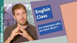 Live English Class: รูปประโยคอนาคตธรรมดาและอนาคตกำลังทำ