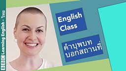 Live English Class: คำบุพบทบอกสถานที่