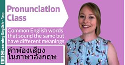 Pronunciation Class: Common homophones