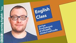 Live English Class: ประโยคปัจจุบันสมบูรณ์สำหรับพูดถึงประสบการณ์ในอดีต