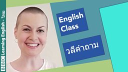 English Class: วลีคำถาม
