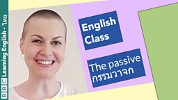 English Class กรรมวาจก