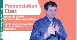 Pronunciation Class: การออกเสียงคำศัพท์ เกี่ยวกับการตั้งเป้าหมายในปีใหม่