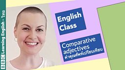 English Class: คำคุณศัพท์เปรียบเทียบ