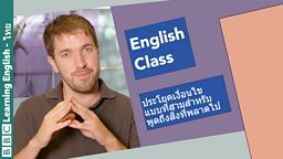 English Class: ประโยคเงื่อนไขแบบที่สามสำหรับพูดถึงสิ่งที่พลาดไป