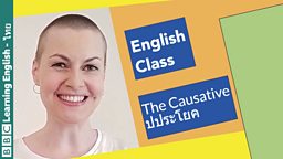 English Class: The causative รูปประโยค
